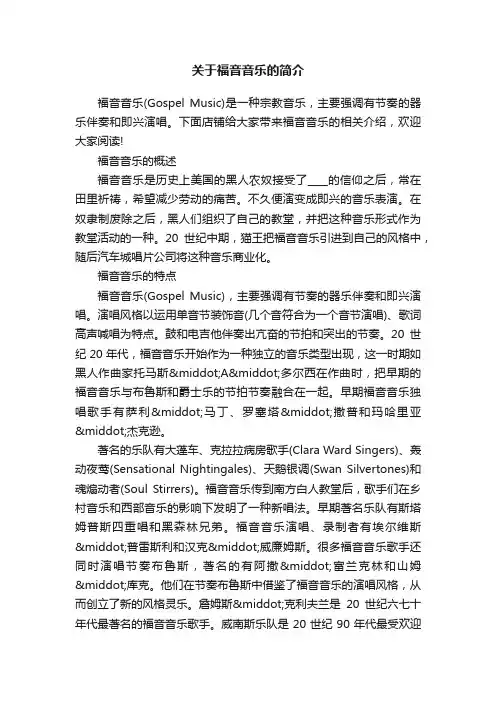 关于福音音乐的简介