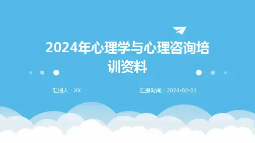 2024年心理学与心理咨询培训资料