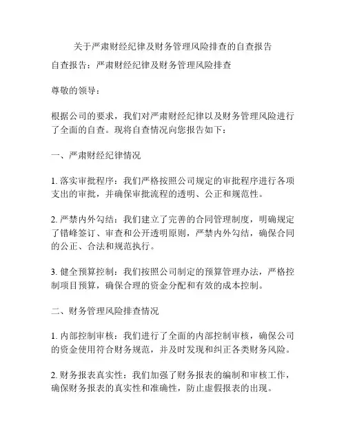 关于严肃财经纪律及财务管理风险排查的自查报告