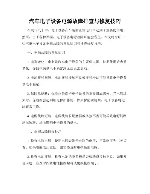 汽车电子设备电源故障排查与修复技巧