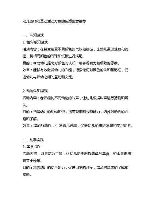 幼儿园师幼互动活动方案的新颖创意推荐