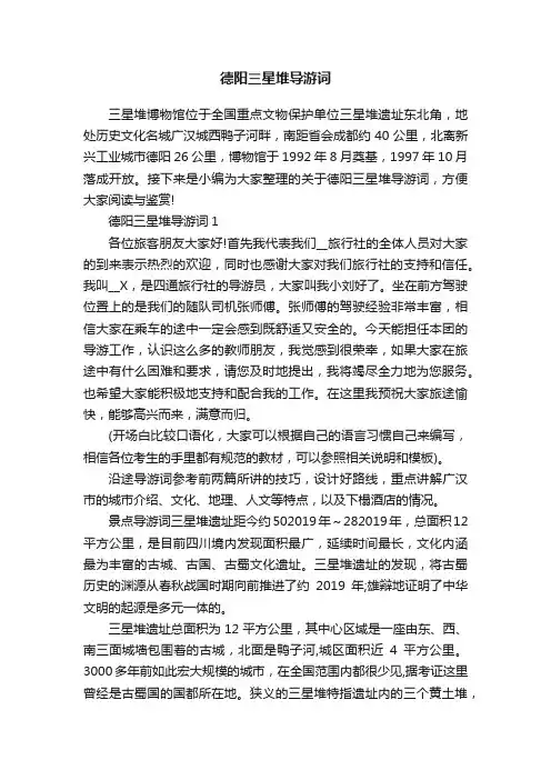 德阳三星堆导游词