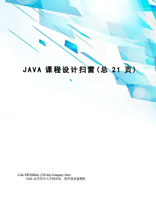 JAVA课程设计扫雷