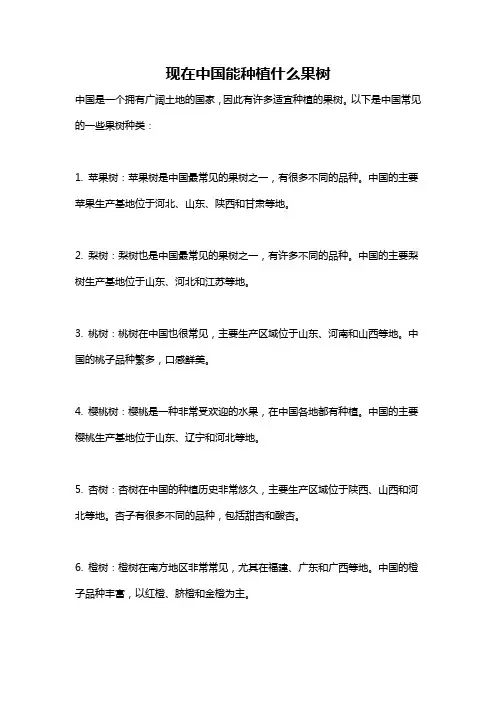 现在中国能种植什么果树