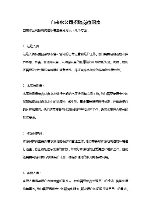 自来水公司招聘岗位职责