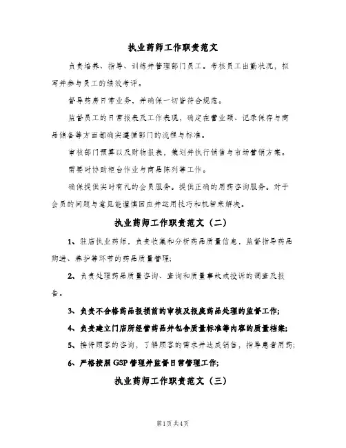执业药师工作职责范文(六篇)