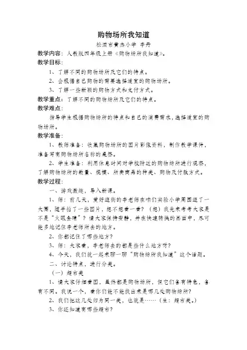 小学四年级教案 3 购物场所我知道-市赛