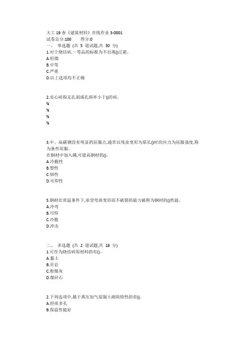 大工19春《建筑材料》在线作业3【标准答案】