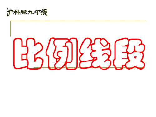 24.1比例线段及比例的基本性质