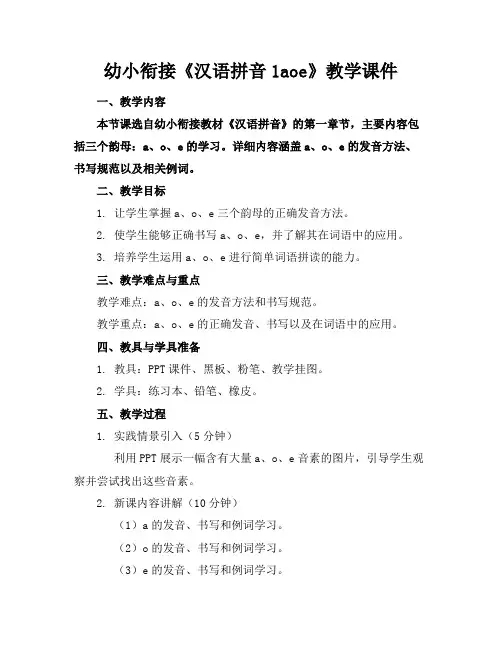 幼小衔接《汉语拼音1aoe》教学课件
