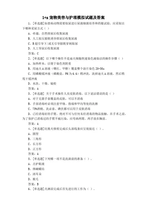 1+x宠物美容与护理模拟试题及答案