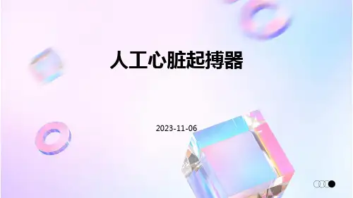 人工心脏起搏器