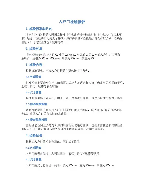 入户门检验报告