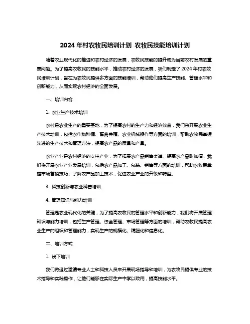 2024年村农牧民培训计划 农牧民技能培训计划