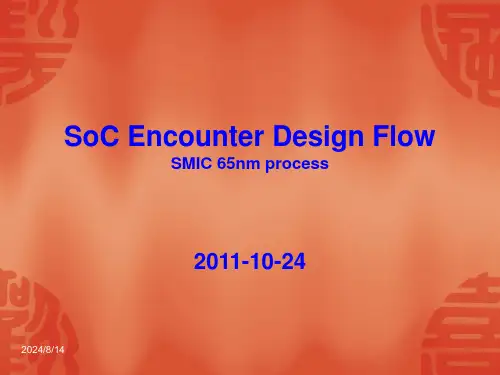 SoC-Encounter设计流程ppt