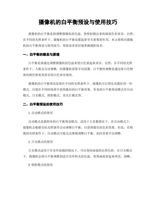 摄像机的白平衡预设与使用技巧