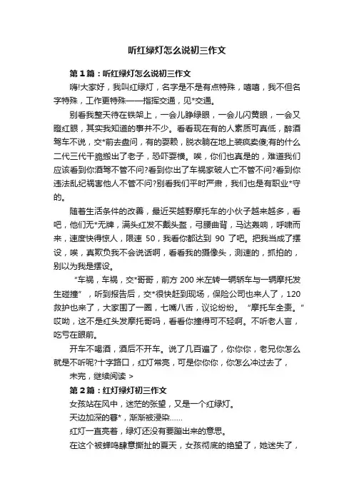 听红绿灯怎么说初三作文
