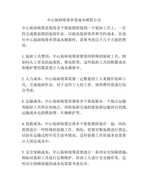 中心装卸统筹单票成本测算公式
