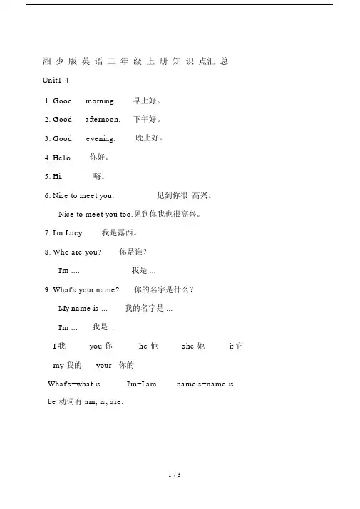 湘少版英语三年级上册知识点汇总.doc