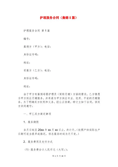 护理服务合同(集锦5篇)