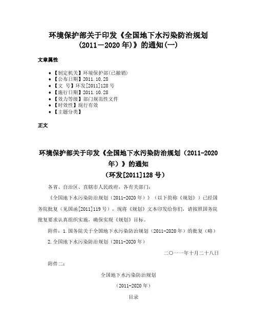 环境保护部关于印发《全国地下水污染防治规划(2011―2020年)》的通知(一)