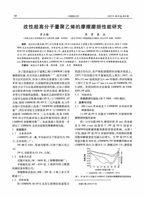 改性超高分子量聚乙烯的摩擦磨损性能研究