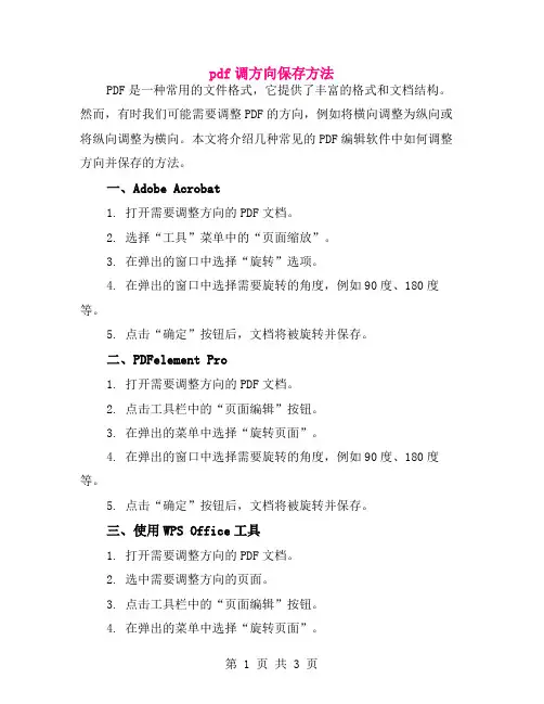 pdf调方向保存方法