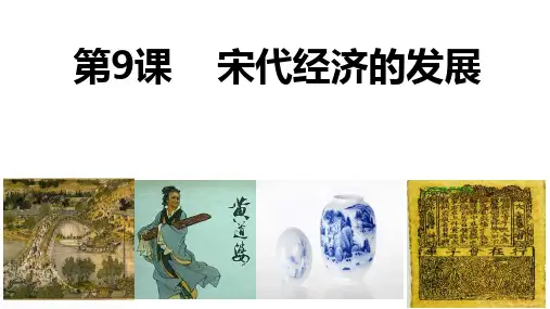 人教部编版七年级历史下册2.9 宋代经济的发展 课件