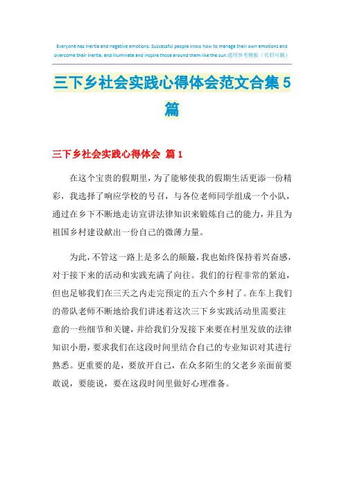 2021年三下乡社会实践心得体会范文合集5篇