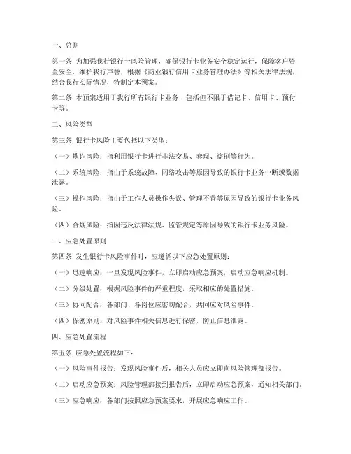 银行卡风险应急预案范文