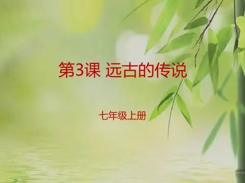 人教版七年级上册历史第3课 远古的传说34张PPT课件