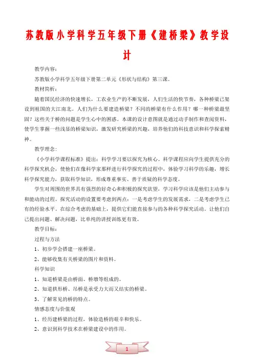 (完整版)苏教版小学科学五年级下册《建桥梁》教学设计
