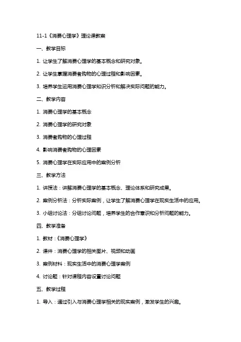 111《消费心理学》理论课教案
