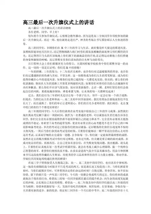 [精品]高三最后一次升旗仪式上的讲话