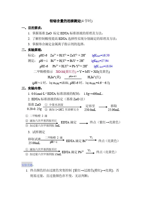 铅铋混合液的连续滴定