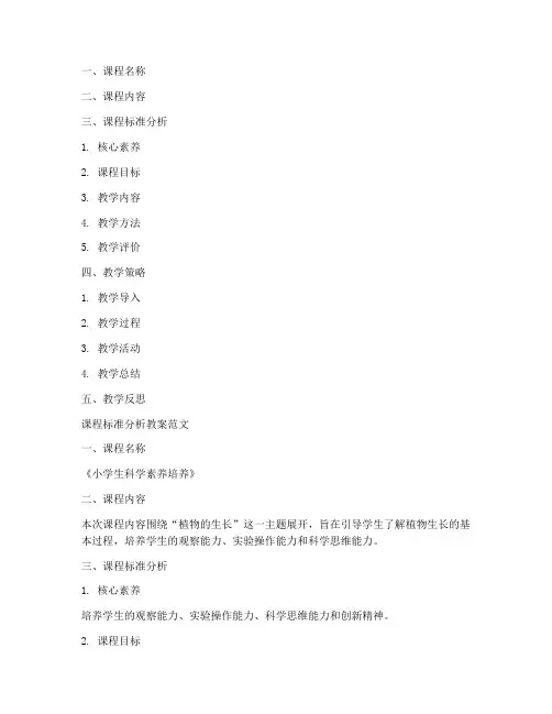 课程标准分析教案模板及范文