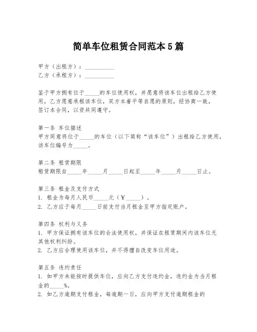 简单车位租赁合同范本5篇