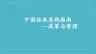 中国临床实践指南政策与管理