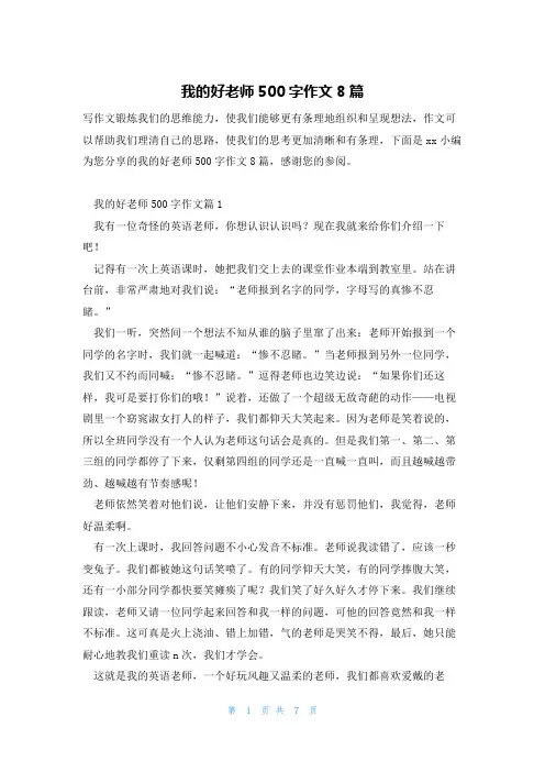 我的好老师500字作文8篇
