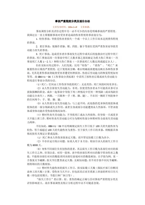 事故严重程度分类及划分办法
