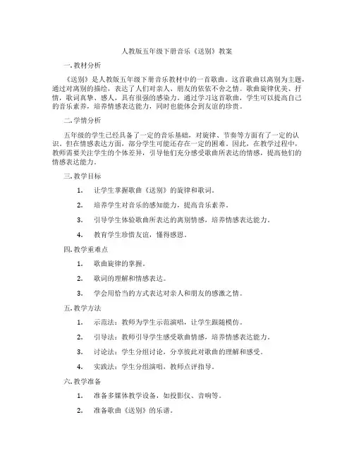 人教版五年级下册音乐《送别》教案