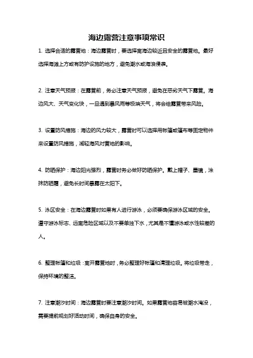 海边露营注意事项常识