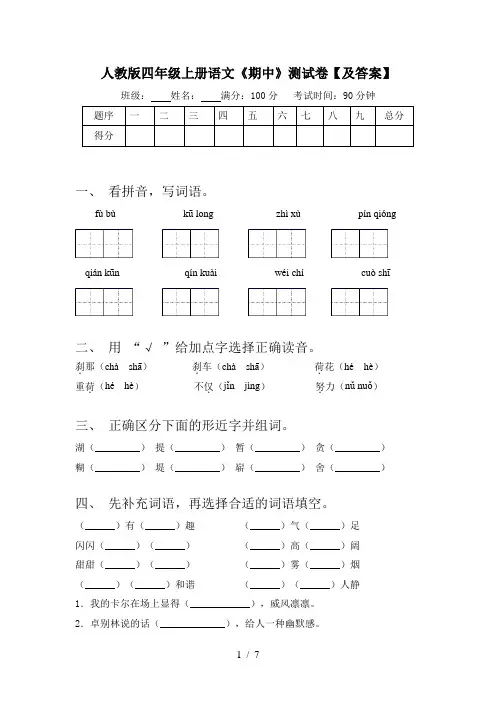 人教版四年级上册语文《期中》测试卷【及答案】