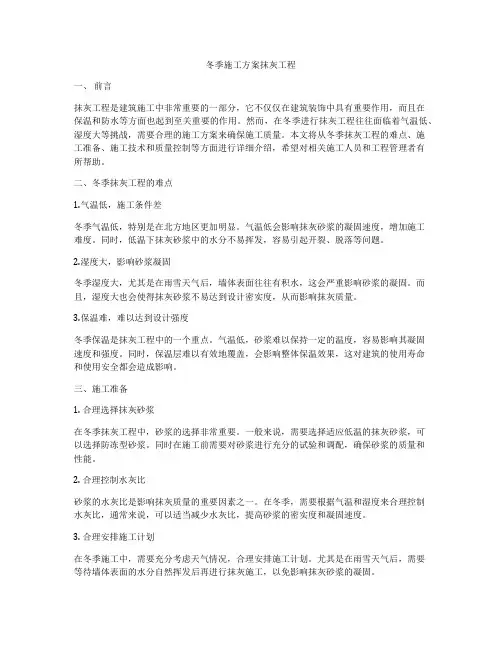 冬季施工方案抹灰工程