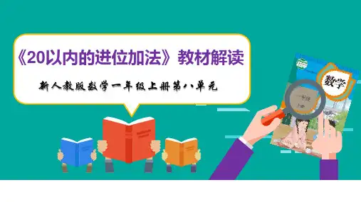 第八单元《20以内的进位加法》精品教材解读课件-新人教版数学一年级上册全文编辑修改