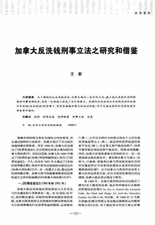 加拿大反洗钱刑事立法之研究和借鉴