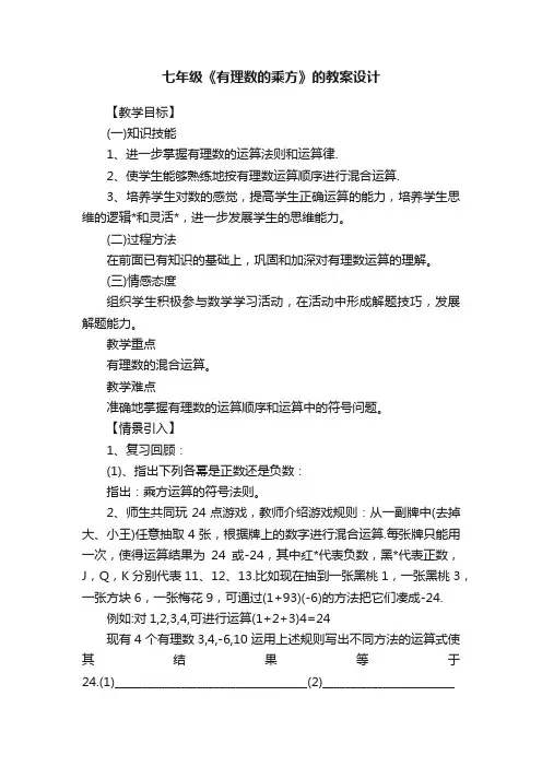 七年级《有理数的乘方》的教案设计