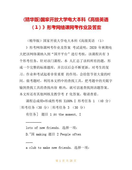 (精华版)国家开放大学电大本科《高级英语(1)》形考网络课网考作业及答案