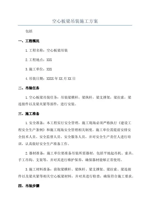 空心板梁吊装施工方案