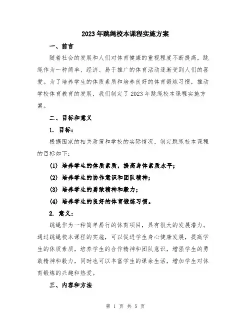 2023年跳绳校本课程实施方案